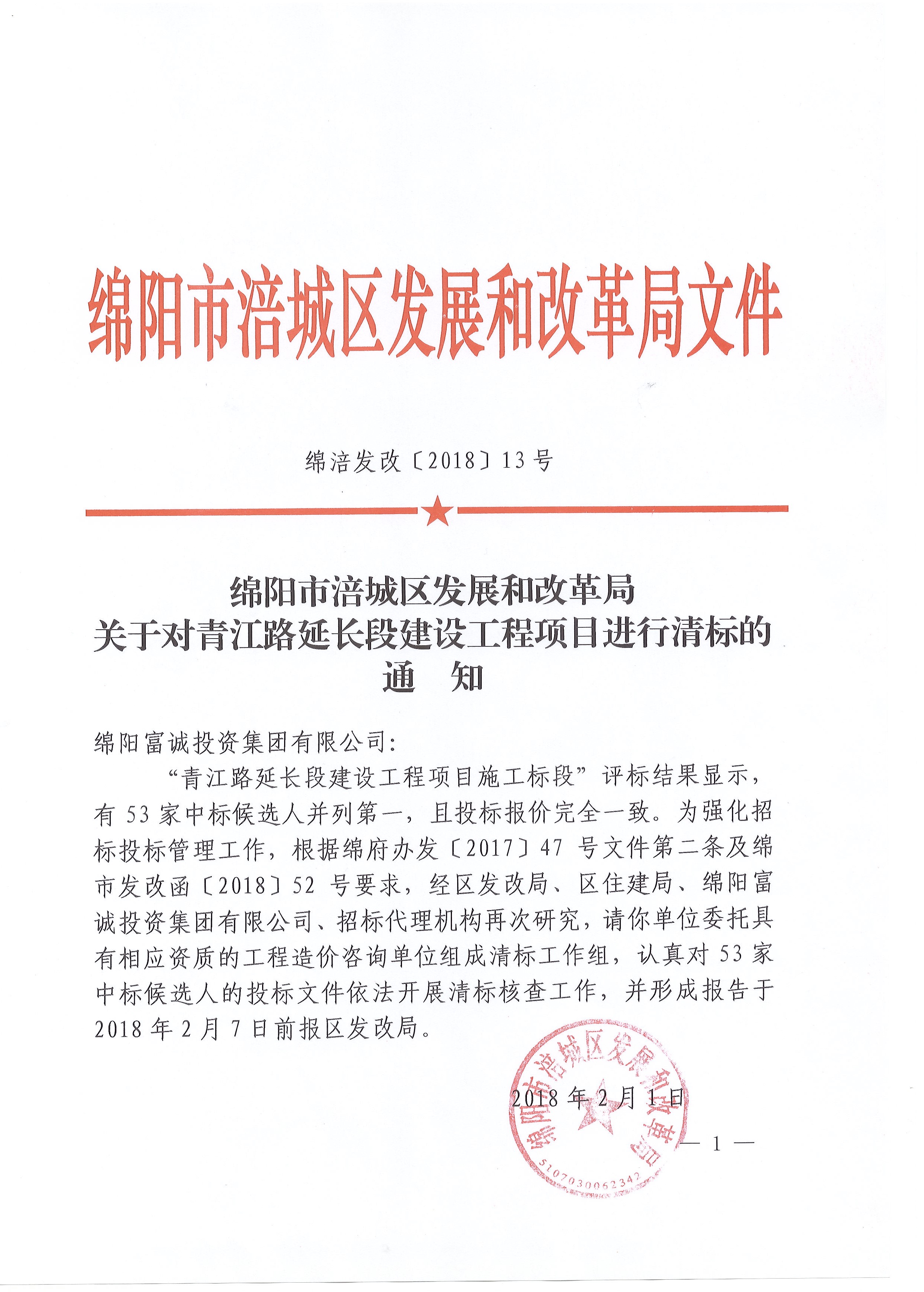绵涪发改[2018]13号.JPG
