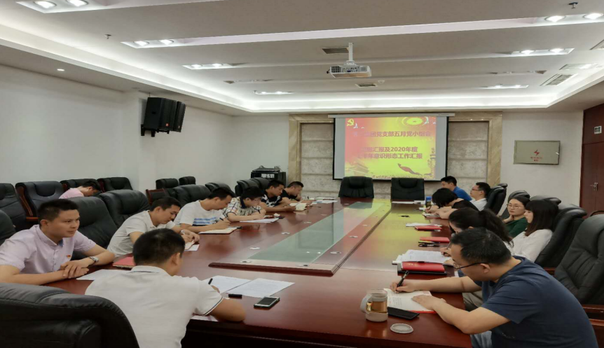 m88明昇集团党支部组织开展2020年度上半年 意识形态工作及思想汇报