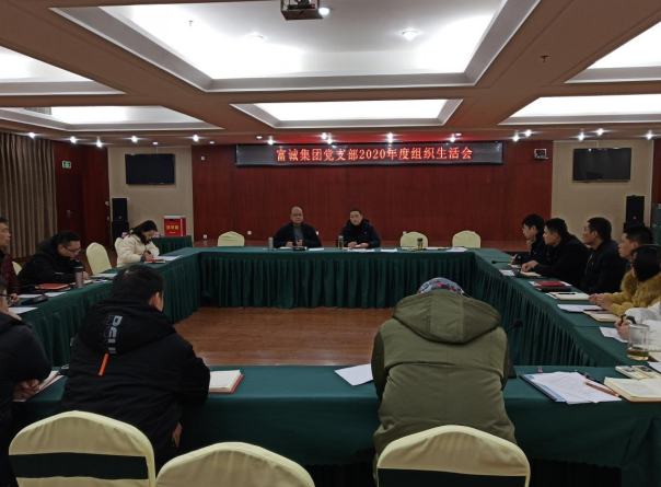 m88明昇集团党支部召开2020年度组织生活会