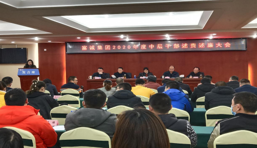 m88明昇集团召开2020年度中层干部述责述廉大会