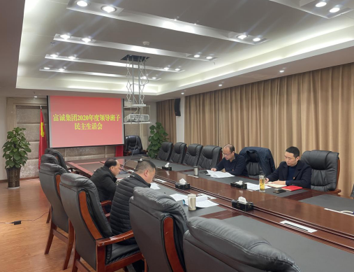 m88明昇集团召开2020年度领导班子民主生活会