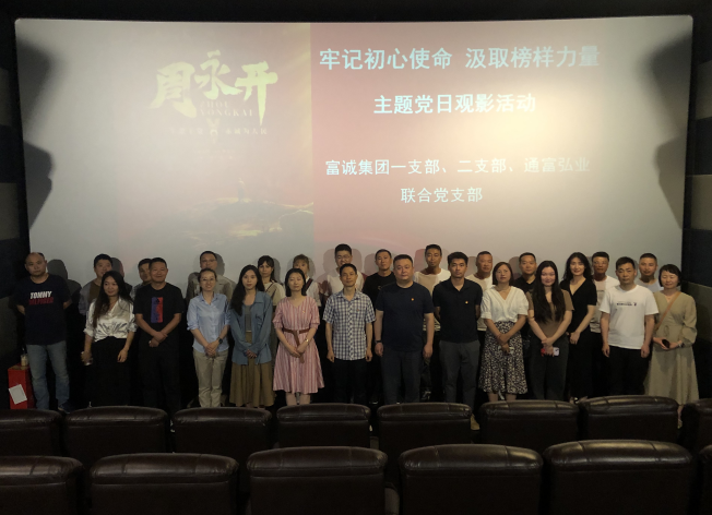 m88明昇集团第一党支部开展《周永开》观影主题党日活动