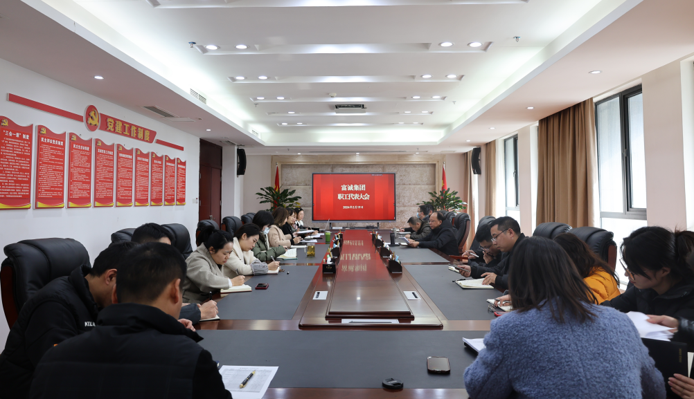 m88明昇集团组织召开职工代表大会